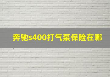 奔驰s400打气泵保险在哪