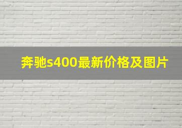 奔驰s400最新价格及图片