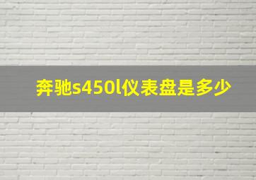 奔驰s450l仪表盘是多少