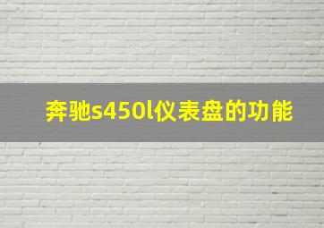 奔驰s450l仪表盘的功能