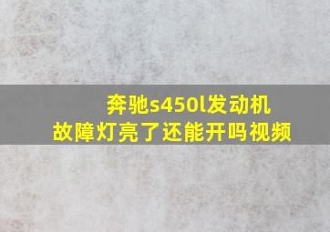 奔驰s450l发动机故障灯亮了还能开吗视频