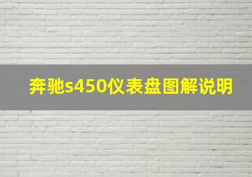 奔驰s450仪表盘图解说明