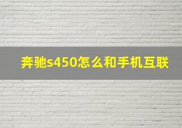 奔驰s450怎么和手机互联