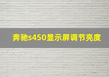 奔驰s450显示屏调节亮度