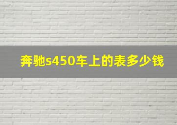 奔驰s450车上的表多少钱