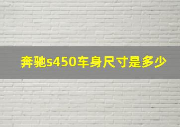 奔驰s450车身尺寸是多少