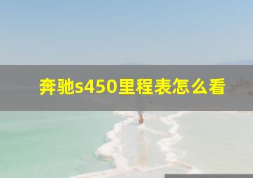 奔驰s450里程表怎么看