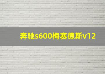 奔驰s600梅赛德斯v12