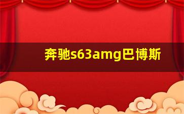 奔驰s63amg巴博斯