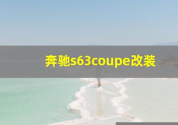 奔驰s63coupe改装