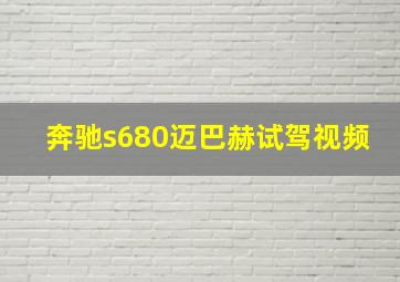 奔驰s680迈巴赫试驾视频