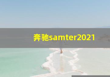 奔驰samter2021