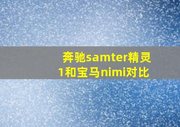 奔驰samter精灵1和宝马nimi对比