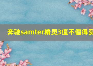 奔驰samter精灵3值不值得买