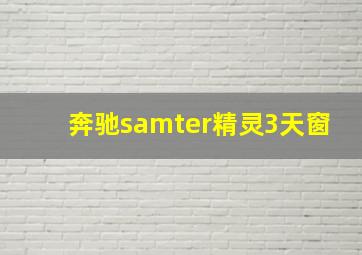 奔驰samter精灵3天窗