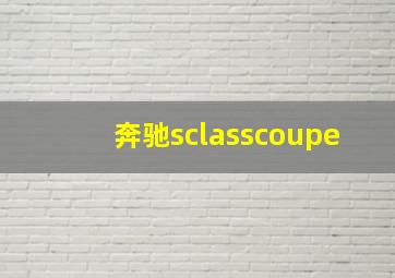 奔驰sclasscoupe