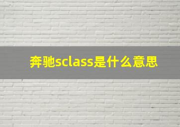 奔驰sclass是什么意思