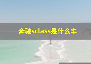 奔驰sclass是什么车