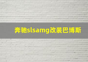 奔驰slsamg改装巴博斯