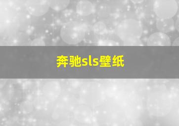 奔驰sls壁纸