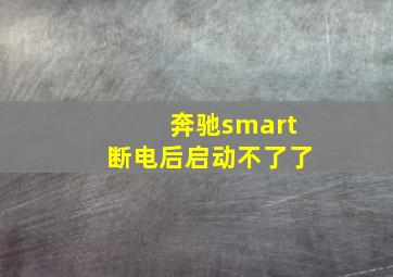 奔驰smart断电后启动不了了