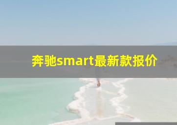 奔驰smart最新款报价