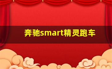 奔驰smart精灵跑车