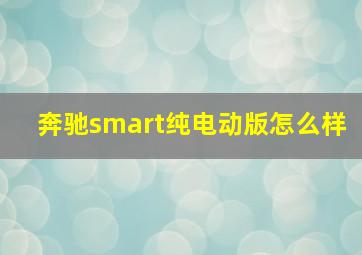 奔驰smart纯电动版怎么样