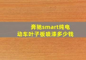 奔驰smart纯电动车叶子板喷漆多少钱