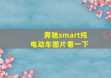 奔驰smart纯电动车图片看一下