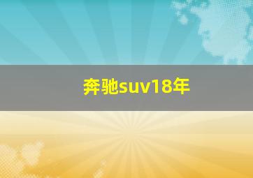 奔驰suv18年