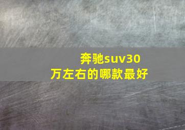 奔驰suv30万左右的哪款最好