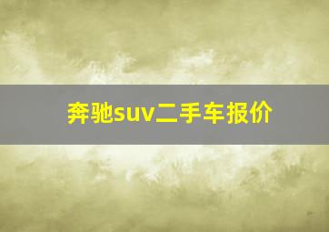 奔驰suv二手车报价