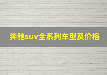 奔驰suv全系列车型及价格