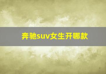 奔驰suv女生开哪款