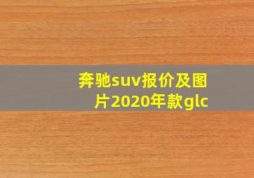 奔驰suv报价及图片2020年款glc