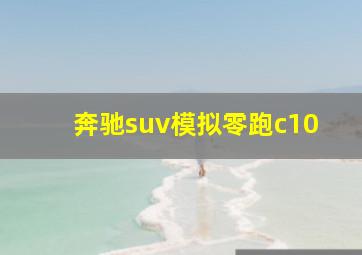 奔驰suv模拟零跑c10