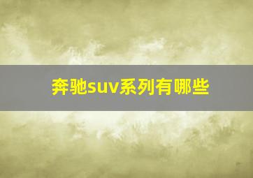 奔驰suv系列有哪些