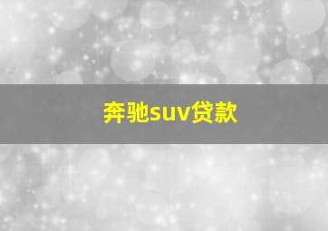 奔驰suv贷款