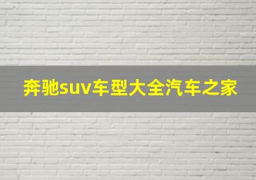 奔驰suv车型大全汽车之家