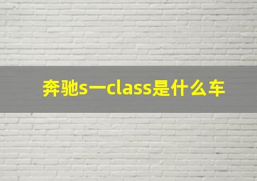 奔驰s一class是什么车