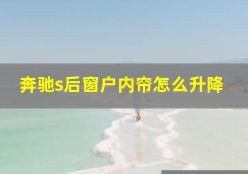 奔驰s后窗户内帘怎么升降