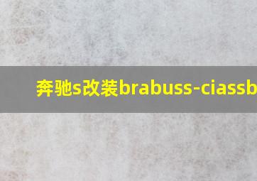 奔驰s改装brabuss-ciassb63