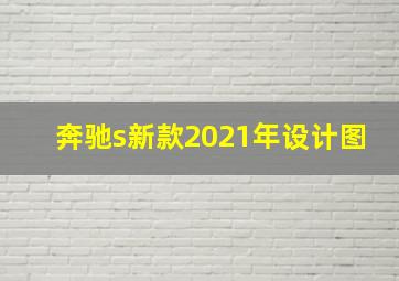 奔驰s新款2021年设计图