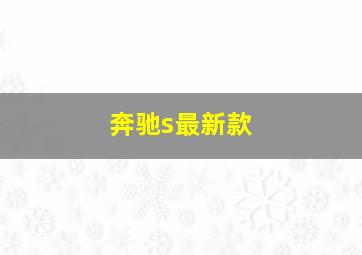 奔驰s最新款