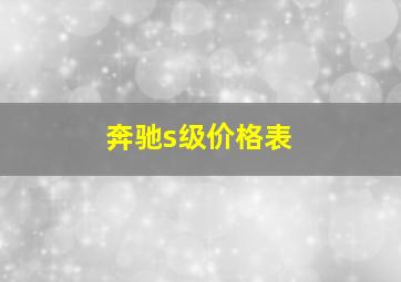 奔驰s级价格表