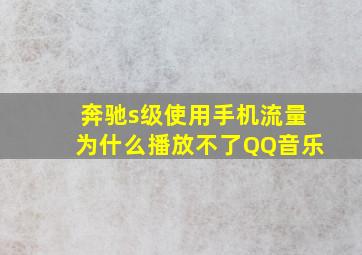 奔驰s级使用手机流量为什么播放不了QQ音乐