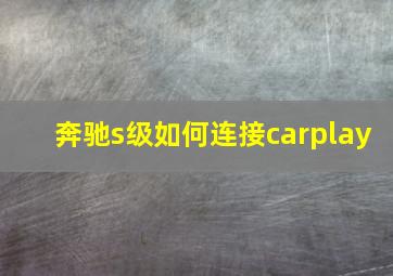 奔驰s级如何连接carplay