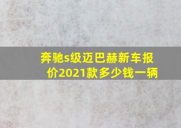 奔驰s级迈巴赫新车报价2021款多少钱一辆