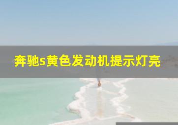 奔驰s黄色发动机提示灯亮